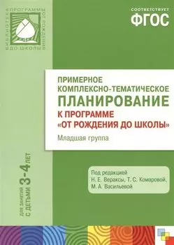 Примерное комплексно-тематическое планирование к программе "От рождения до школы". Младшая группа. ФГОС