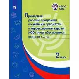 Примерные рабочие программы по учебным предметам и коррекционным курсам НОО глухих обучающихся. Варианты 1.2, 1.3. 2 класс