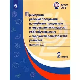 Примерные рабочие программы по учебным предметам и коррекционным курсам НОО обучающихся с задержкой психического развития. Вариант 7.2. 2 класс