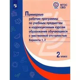 Примерные рабочие программы по учебным предметам и коррекционным курсам образования обучающихся с умственной отсталостью. Варианты 1, 2. 2 класс