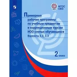 Примерные рабочие программыпо учебным предметам и коррекционным курсам НОО слепых обучающихся. Варианты 3.2, 3.3. 2 класс