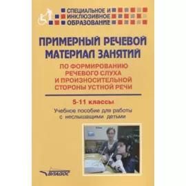 Примерный речевой материал занятий… 5-11 кл. Уч. пос. для работы с неслышащими детьми (мСпецИИнклОбр