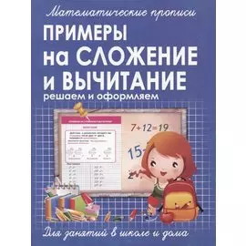 Математические прописи. Примеры на сложение и вычитание