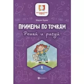 Примеры по точкам. Решай и рисуй. 4 класс