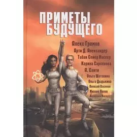 Приметы Будущего