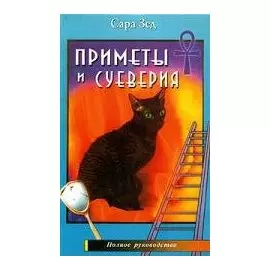 Приметы и суеверия Полное руководство