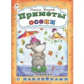 Приметы осени. Раскраска с наклейками