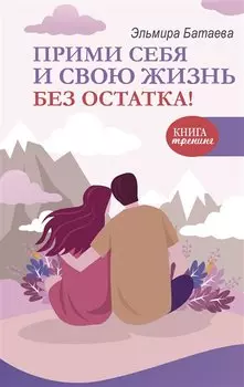 Прими себя и свою жизнь без остатка!