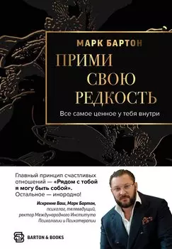 Прими свою редкость. Все самое ценное у тебя внутри