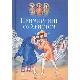 Примирение со Христом