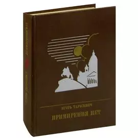 Примирения нет. Повесть о Дмитрии Писареве