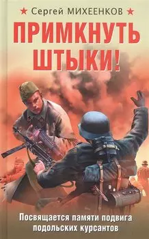 Примкнуть штыки!