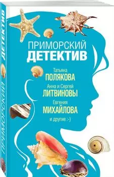 Приморский детектив