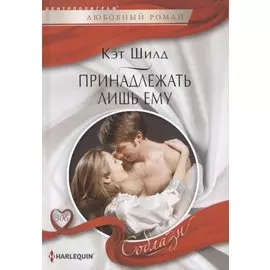 Принадлежать лишь ему