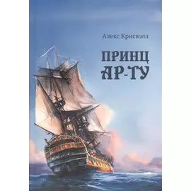 Принц Ар-Ту