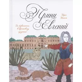 Принц Евгений. От безвестности к европейскому признанию