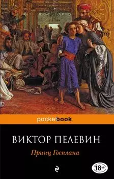 Принц Госплана