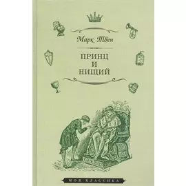 Принц и нищий (илл. Мэрилла) (МКлас) Твен