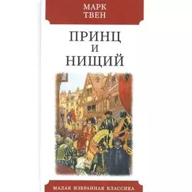 Принц и нищий