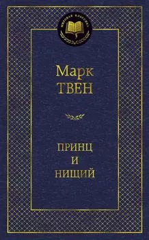 Принц и нищий