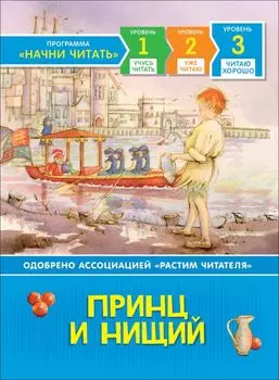 Принц и нищий. Уровень 3
