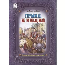 Принц и нищий