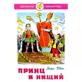 Принц и нищий