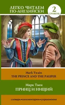 The Prince and the Pauper = Принц и нищий. Уровень 2