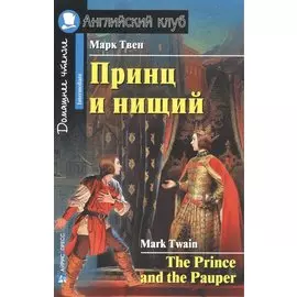 Принц и нищий [= The Prince and the Pauper]