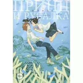Принц и русалка. Манга