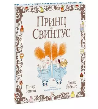 Принц и Свинтус