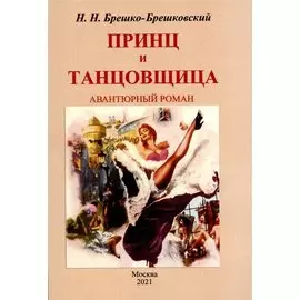 Принц и тантовщица. Роман.