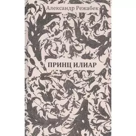 Принц Илиар. Сказки