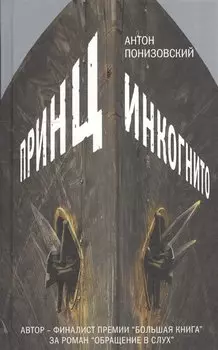 Принц инкогнито : роман