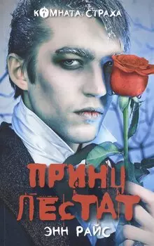 Принц Лестат