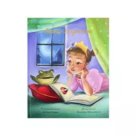 Принц-лягушонок