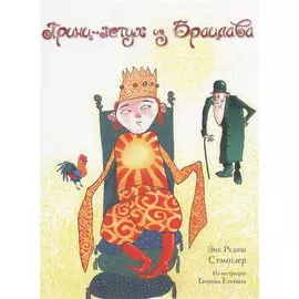 Принц-петух из Брацлава