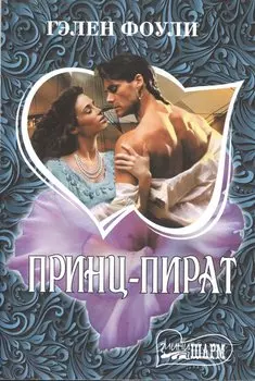 Принц-пират