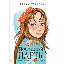 Принц с последней парты