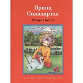 Принц Сиддхартха. История Будды