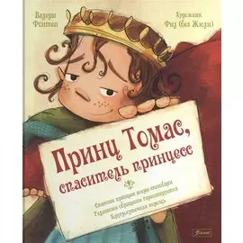 Принц Томас, спаситель принцесс
