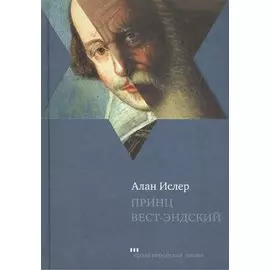 Принц Вест-Эндский