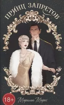 Принц запретов