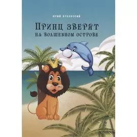 Принц зверят на Волшебном острове