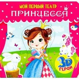 МОЙ ПЕРВЫЙ ТЕАТР. ПРИНЦЕССА