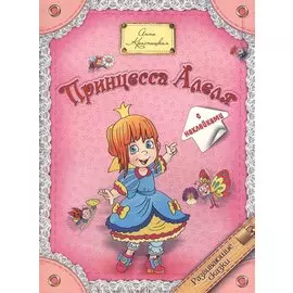Принцесса Алеля (с наклейками)
