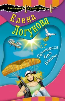 Принцесса без башни