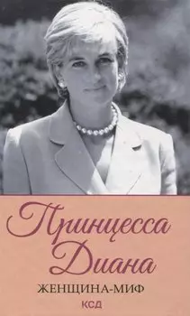 Принцесса Диана. Женщина-миф