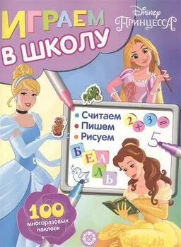 Играем в школу "Принцесса Disney". 100 многоразовых наклеек