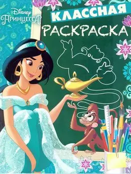 Принцесса Disney. КлР № 1806. Классная раскраска